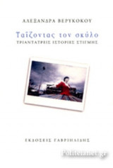 ΤΑΙΖΟΝΤΑΣ ΤΟΝ ΣΚΥΛΟ