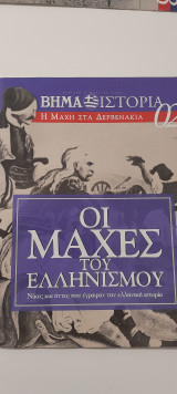 Οι μάχες του ελληνισμού το βημα ιστορία τεύχος 2 η μάχη στα δερβενακια