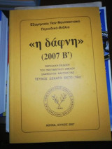 <<Η Δάφνη>> (2007 Β')