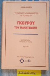 Γκουρού του μάνατζμεντ. Γνωριμία με την προσωπικότητα και τις ιδέες των