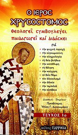 Ο Ιερός Χρυσόστομος θεολογεί, συμβουλεύει, παιδαγωγεί και διδάσκει