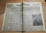 Η Καθημερινή αρ. 14443, 15 Σεπτεμβρίου 19598