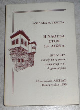 Η Νάουσα στον 19ο αιώνα Αχιλλέα Φ.Γκούτα 1999 Αχιλλέα Φ.Γκούτα
