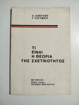 Τι είναι η θεωρία της σχετικότητος