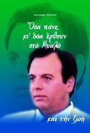 ΟΣΑ ΠΑΝΕ ΚΙ ΟΣΑ ΕΡΘΟΥΝ ΣΤΟ ΜΥΑΛΟ ΚΑΙ ΤΗΝ ΖΩΗ