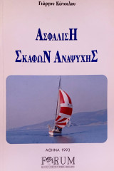 Ασφάλιση σκαφών αναψυχής