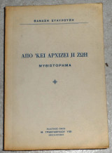 Από κει αρχίζει η ζωή Θανάσης Σταυρούσης 1976