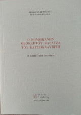Ο Νομοκάνων Θεοκλήτου Καρατζά του Καυσοκαλυβίτη: Η επίτομη μορφή