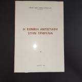 Η Εθνική αντίσταση στην Τριφυλία