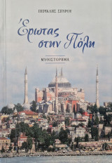 Ερωτας στην πολη