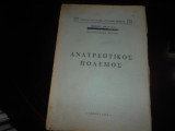 Ανατρεπτικος πολεμος