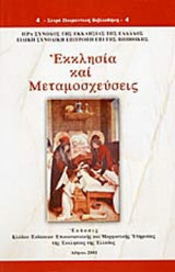 ΕΚΚΛΗΣΙΑ ΚΑΙ ΜΕΤΑΜΟΣΧΕΥΣΕΙΣ