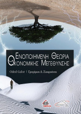 Ενοποιημένη Θεωρία Οικονομικής Μεγέθυνσης