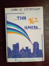 …Την 16η ημερα