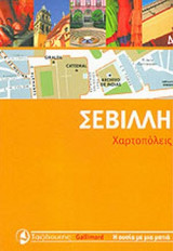 ΣΕΒΙΛΛΗ (ΛΑΓΚΡΑΝΖ - ΛΙΝΤΕΡ ΦΛΟΡΕΝΣ, ΚΛΕΜΕΝΤ ΤΣΑΡΛΣ)