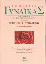 Το βιβλιο της γυναικας