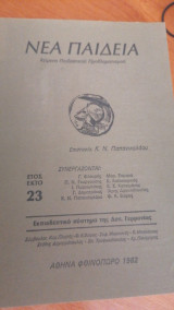 Νεα Παιδεία (23)