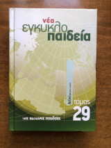 Νέα εγκυκλοπαίδεια τόμος 29 λεξικό ( δολομίτης - οπερέτα )