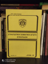 Στρατιωτική Σωματική Αγωγή Ευέλπιδων