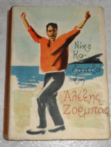 Βίος Και Πολιτεία Του Αλέξη Ζορμπά, εκτη Έκδοση 1964 νικου καζαντζακη