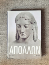 Φοιβος απολλων