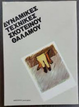 Δυναμικές τεχνικές σκοτεινού θαλάμου