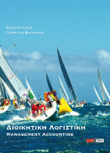 Διοικητική λογιστική: Management accounting