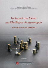 Το Καρτέλ στο Δίκαιο του Ελεύθερου Ανταγωνισμού: Μετά τη θέση σε ισχύ του Ν 4886/2022
