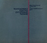 ΜΑΚΕΔΟΝΙΚΟ ΚΕΝΤΡΟ ΣΥΓΧΡΟΝΗΣ ΤΕΧΝΗΣ