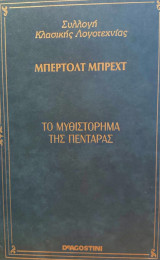 Το μυθιστόρημα της πεντάρας