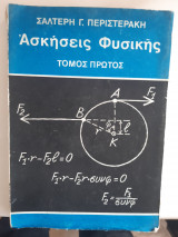 Ασκησεις φυσικής ,τομος Ι ,μηχανικη-θερμοτης -ακουστικη -ταλαντωσεις και κυματα [Σ . Περιστεράκης ,1970] Σ. Γ. Περιστεράκης