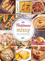 Πολίτικες Πίτες