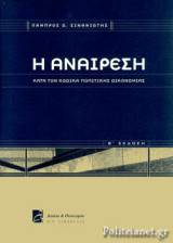 Η ΑΝΑΙΡΕΣΗ