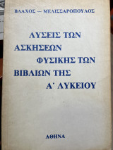 Λύσεις των ασκήσεων Φυσικής των βιβλίων της Α' λυκείου