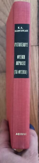 ΑΡΙΣΤΟΤΕΛΟΥΣ ΦΥΣΙΚΗ ΑΚΡΟΑΣΙΣ