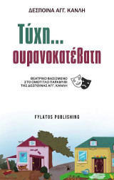 Τύχη ουρανοκατέβατη: ΘΕΑΤΡΙΚΟ ΒΑΣΙΣΜΕΝΟ ΣΤΟ ΟΜΟΤΙΤΛΟ ΠΑΡΑΜΥΘΙ ΤΗΣ ΔΕΣΠΟΙΝΑΣ ΑΓΓ. ΚΑΝΛΗ