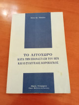Το Λιτόχωρο κατά την επανάσταση του 1878 και ο Ευάγγελος Κοροβαγκος