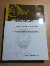 Λεύκωμα Ομιλιών - ειδικό αφιέρωμα με την ευκαιρία της 5ης Αμφικτιονίας Δυτικής Ελλάδος