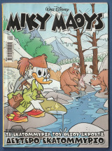 Μίκυ Μάους, Walt Disney, Αρ. Τεύχους 2183