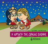 Μικρή Μυθολογία - Η αρπαγή της Ωραίας Ελένης