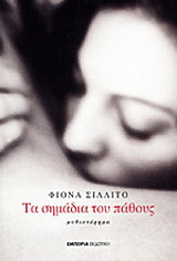Τα σημάδια του πάθους