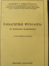 Παιδαγωγική ψυχολογία: Οι θεωρίες μαθήσεως
