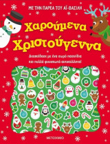 Χαρούμενα Χριστούγεννα