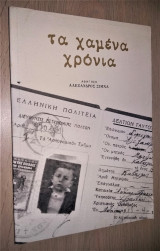 Τα Χαμένα Χρόνια
