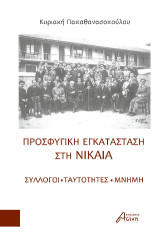 Προσφυγική Εγκατάσταση στη Νίκαια: Σύλλογοι - Ταυτότητες - Μνήμη