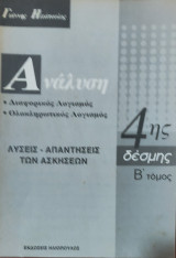 Ανάλυση Διαφορικός Λογισμός, Ολοκληρωτικός Λογισμός Λύσεις- Απαντήσεις των Ασκήσεων 4ης δέσμης Β' τόμο