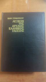 Λεξικόν της Αρχαίας Ελληνικής Γλώσσης