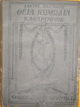 Θεία Κωμωδία Καθαρτήριον