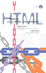Μαθήματα HTML: Από το απλό στο σύνθετο: Μάθετε με απλό τρόπο να κατασκευάζετε σελίδες για τον παγκόσμιο ιστό