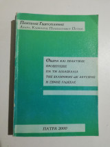 Θεωρία και πρακτικές προσεγγίσεις για τη διδασκαλία της ελληνικής ως δεύτερης ή ξένης γλώσσας